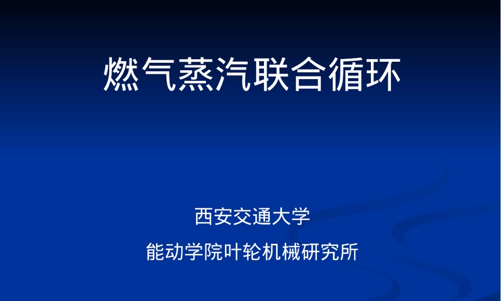 第2章联合循环概念与典型方案教学PPT课件.ppt