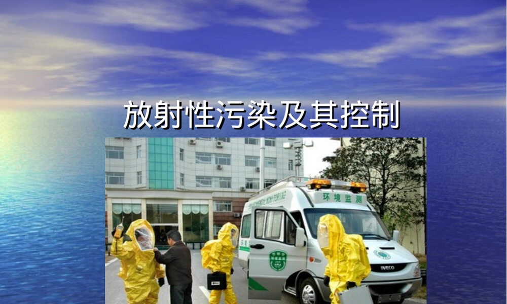 放射性污染及其控制PPT课件.ppt