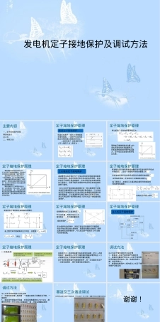 发电机定子接地保护原理注入式基波电压保护调试方法PPT课件.ppt