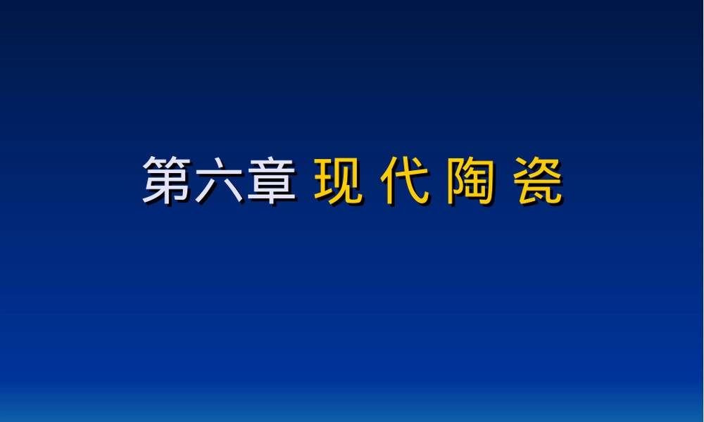 化学功能材料第六章特种陶瓷教学PPT课件.ppt
