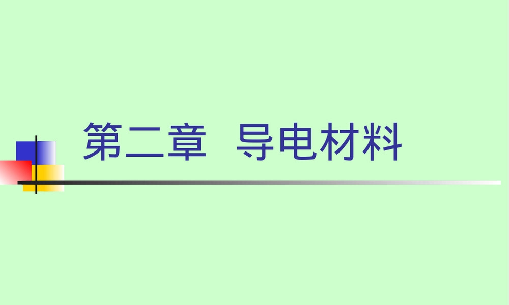 导电材料教学PPT课件 副本1.ppt