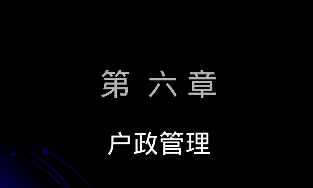 户政管理PPT课件教学课件.ppt