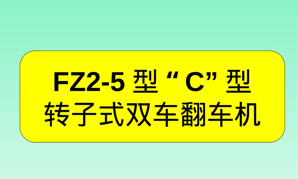 FZ2-5型转子式双车翻车机技术PPT课件.ppt