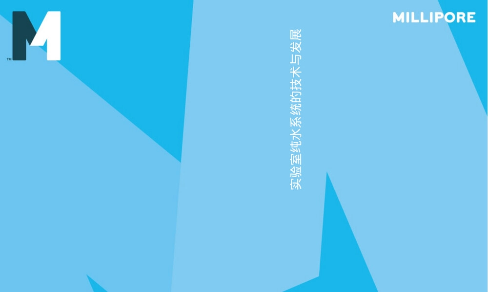 Millipore纯水机原理与应用PPT课件.ppt