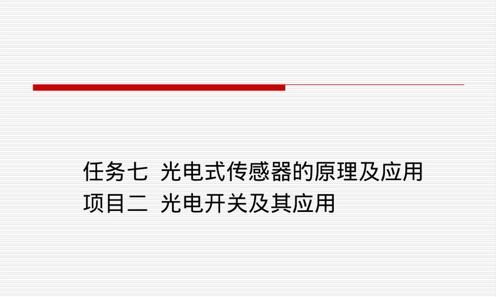 光电开关及其应用PPT课件.ppt