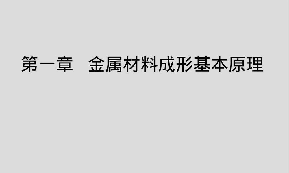 材料成形技术金属成形基本原理教学PPT课件.ppt
