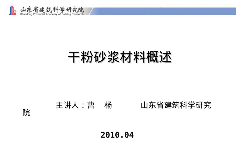 干粉砂浆材料概述PPT课件.ppt