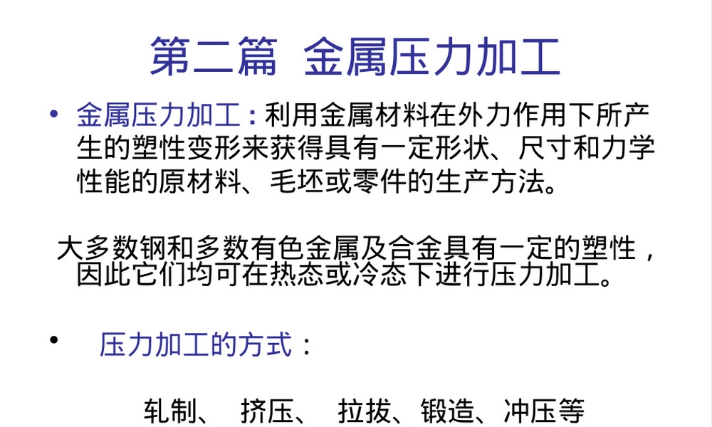 锻造基础知识与自由锻工艺教学PPT课件.ppt