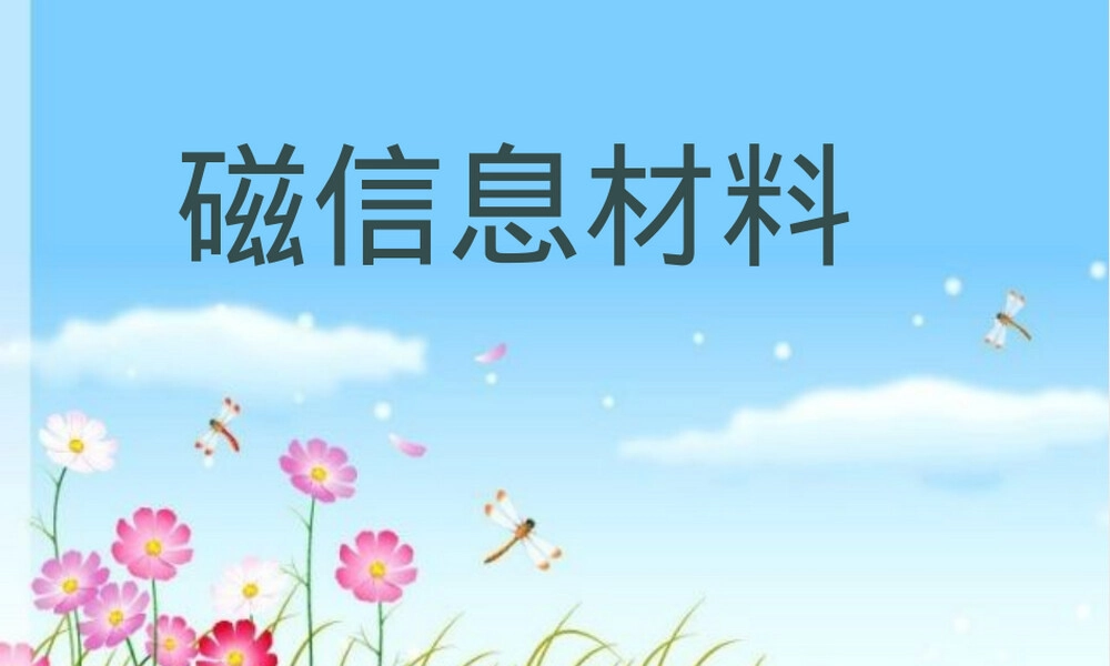 磁信息材料教学PPT课件.ppt