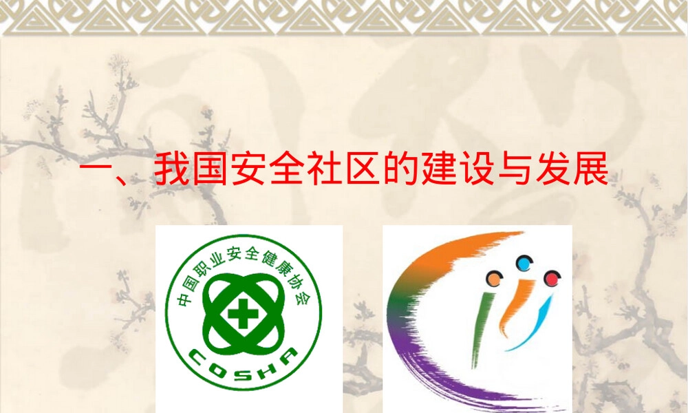 安全社区建设与管理PPT课件.ppt