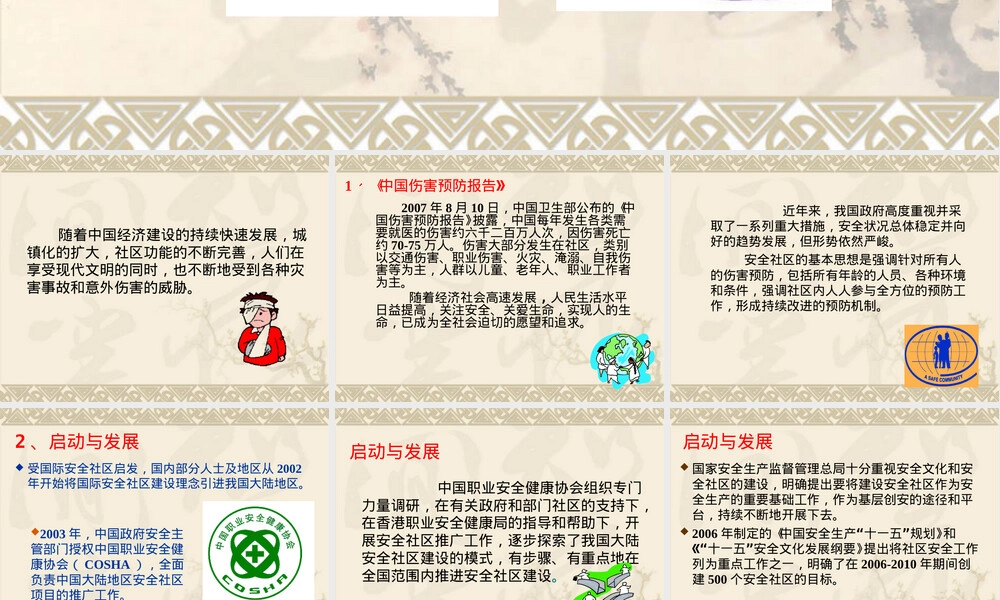 安全社区建设与管理PPT课件.ppt