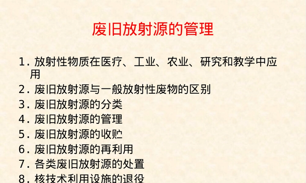 废旧放射源的管理PPT课件.pptx