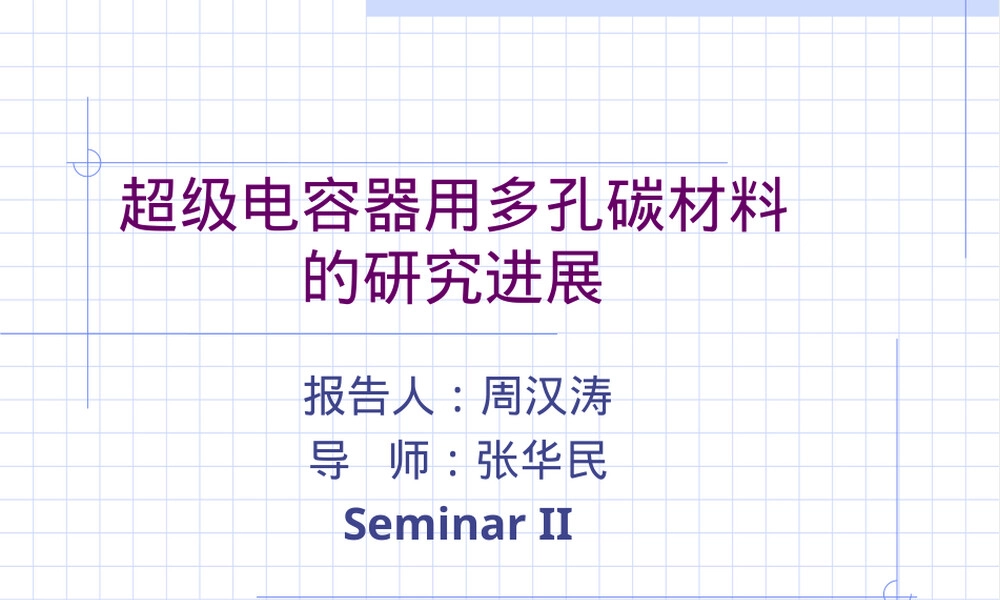 超级电容器多孔碳材料研究进展PPT课件.ppt