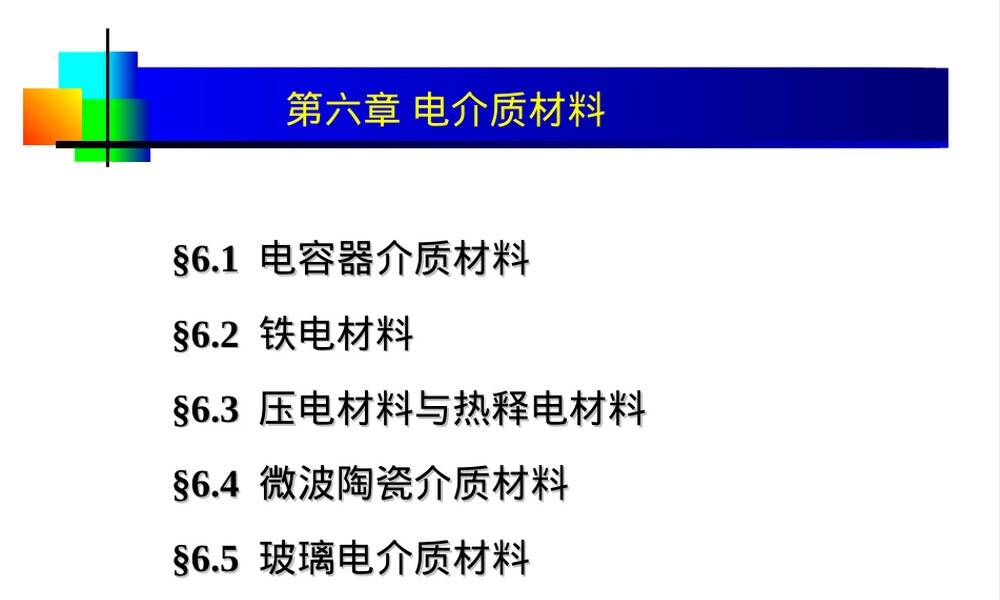 电介质材料PPT课件教学课件.ppt