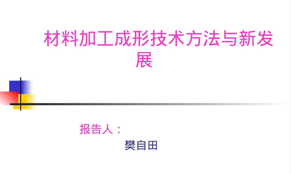 材料加工成形技术PPT课件.ppt
