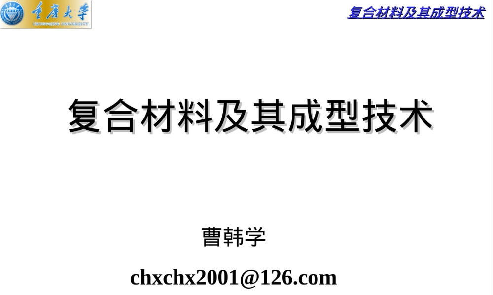 复合材料及其成型技术教学PPT课件.ppt