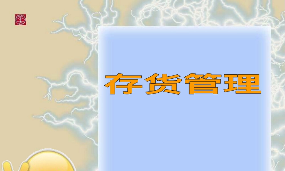 存货管理PPT课件培训用.ppt