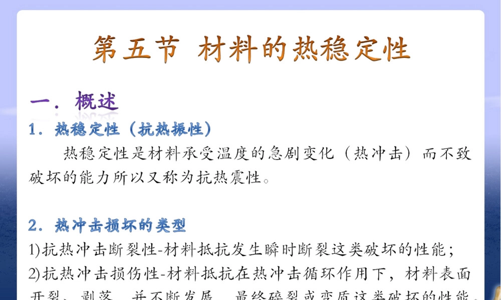 材料热稳定性PPT课件.ppt