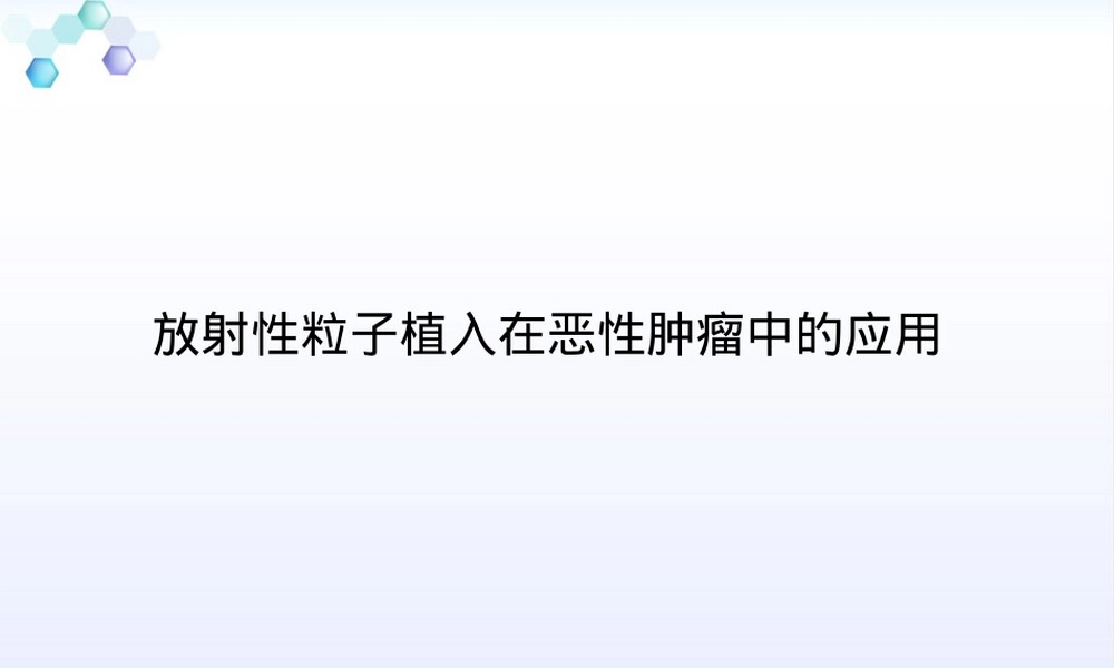 放射性粒子植入技术PPT课件.pptx