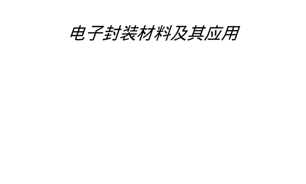 电子封装材料及其应用PPT课件.ppt