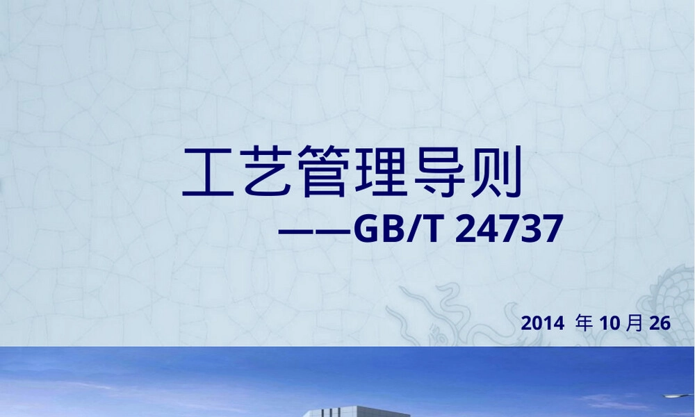 工艺管理导则PPT课件.pptx