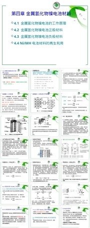 第四章新能源材料金属氢化物镍电池PPT课件.pptx
