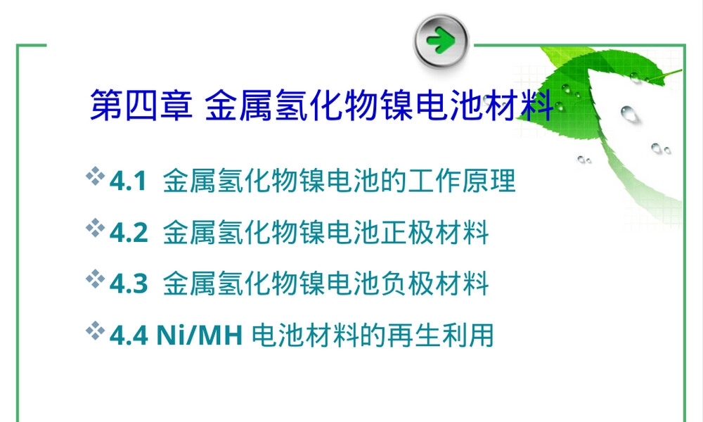 第四章新能源材料金属氢化物镍电池PPT课件.pptx