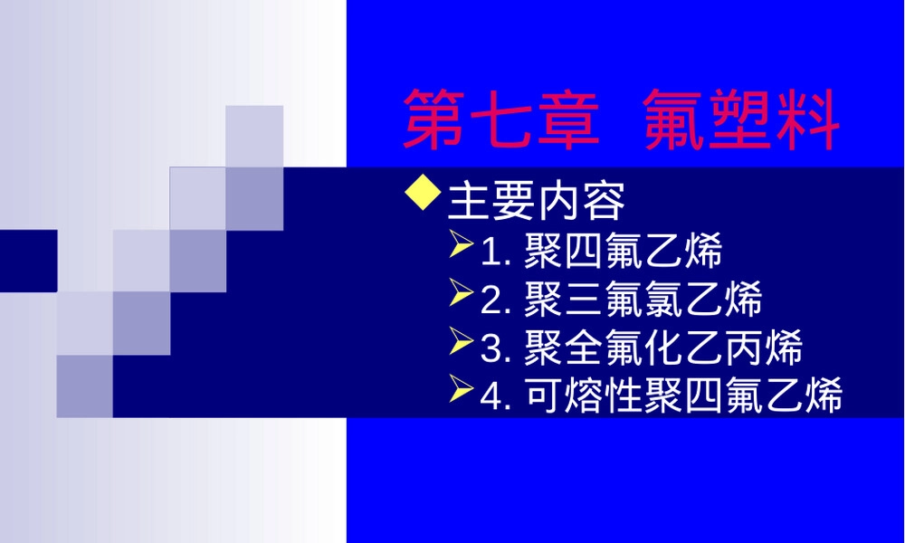 氟塑料材料特性与应用教学PPT课件.ppt