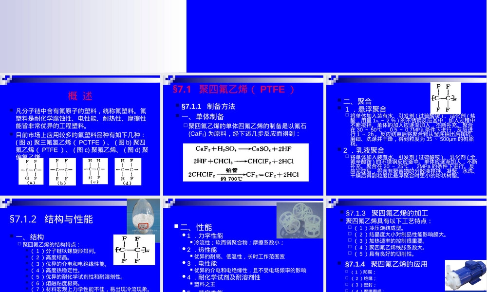 氟塑料材料特性与应用教学PPT课件.ppt