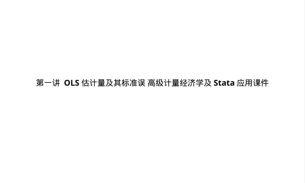 第一讲OLS估计量及其标准误高级计量经济学Stata教学PPT课件.pptx