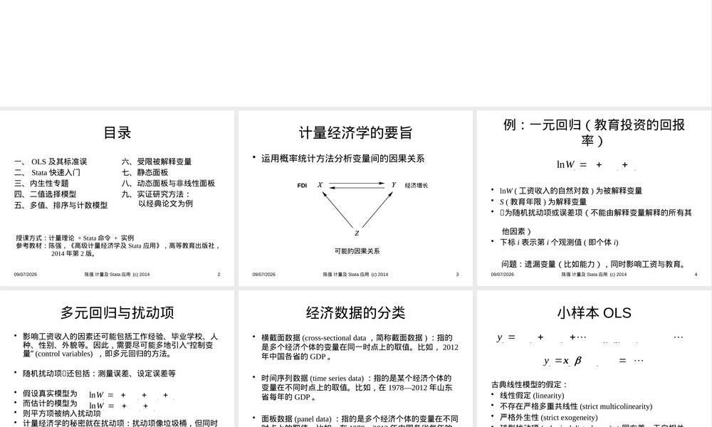 第一讲OLS估计量及其标准误高级计量经济学Stata教学PPT课件.pptx