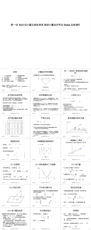 第一讲OLS估计量及其标准误高级计量经济学Stata教学PPT课件.pptx
