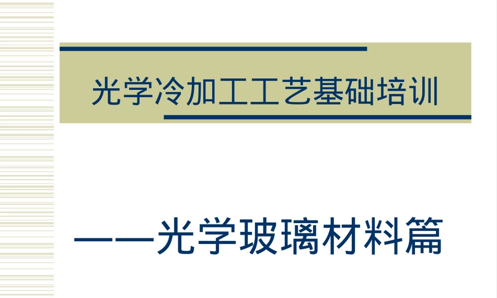 光学玻璃材料知识PPT课件.ppt