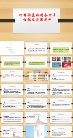 功能陶瓷的制备方法性能及应用PPT课件.pptx