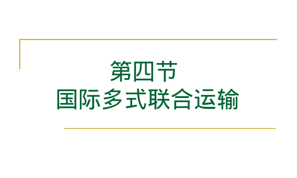第四节国际多式联合运输教学PPT课件.ppt