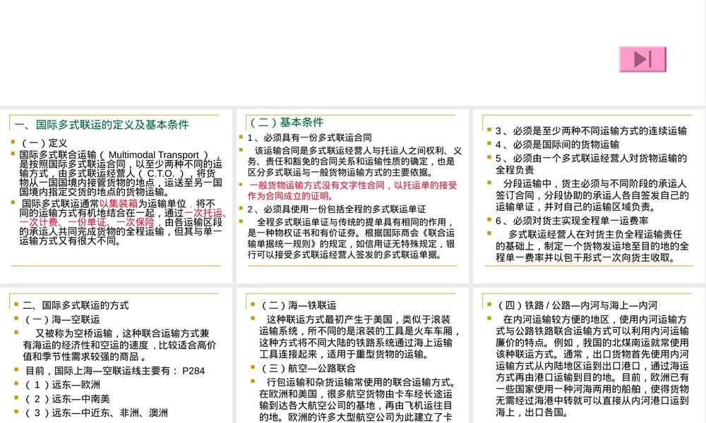 第四节国际多式联合运输教学PPT课件.ppt