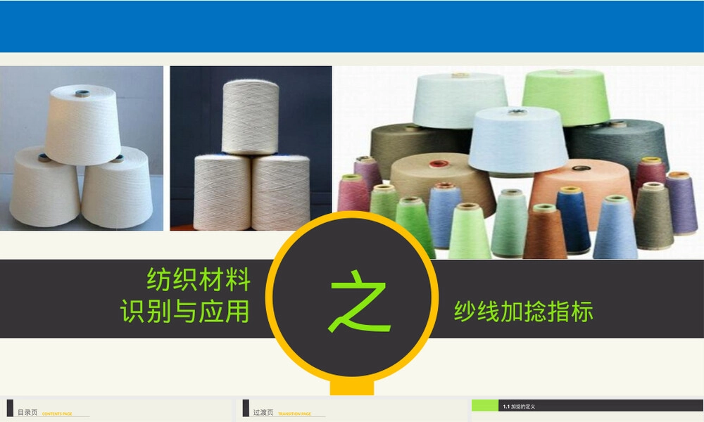 纺织材料识别与应用纱线加捻指标PPT课件.pptx
