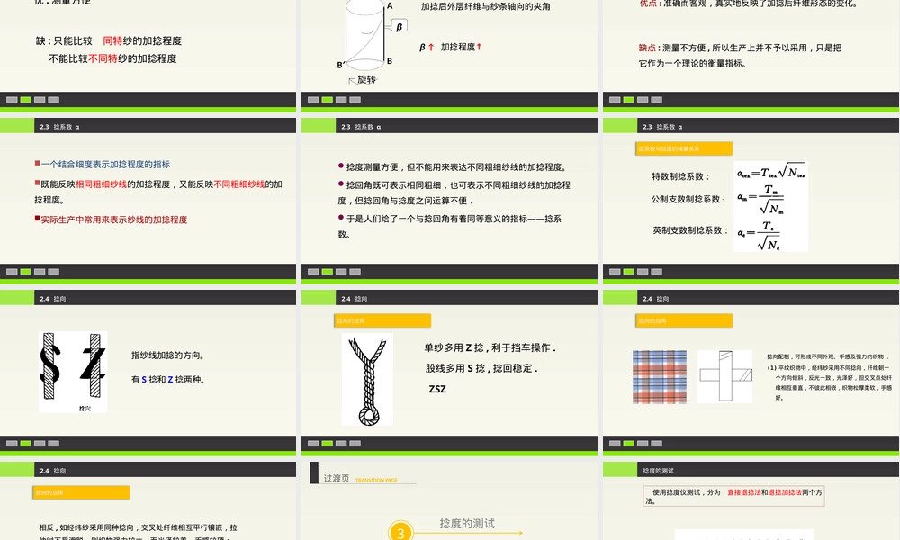 纺织材料识别与应用纱线加捻指标PPT课件.pptx