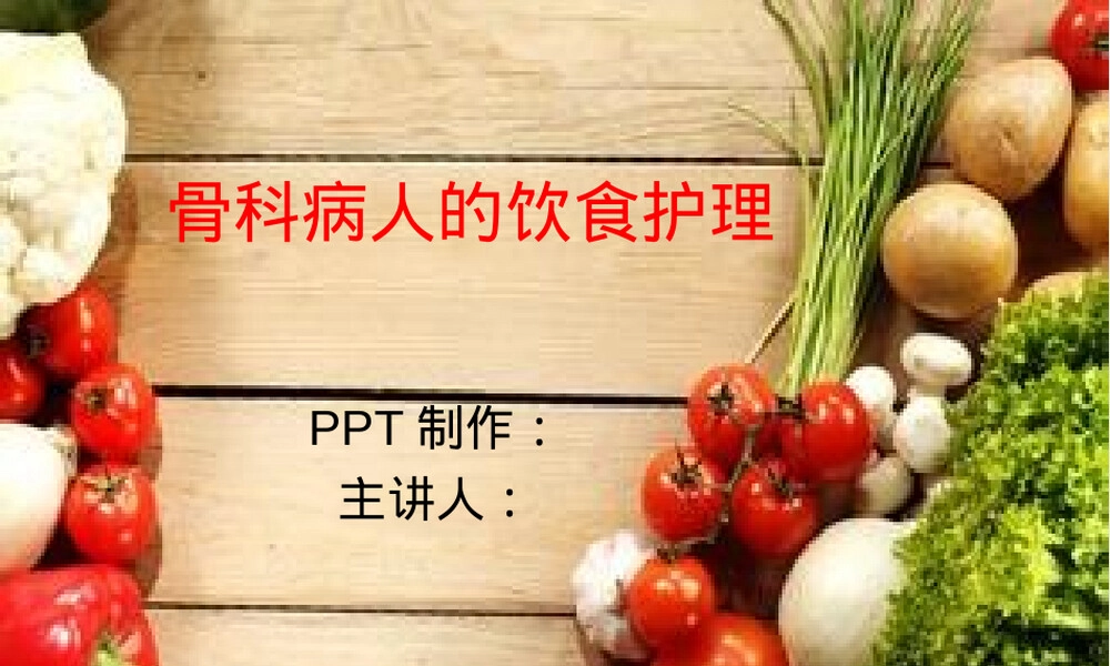 骨科术后饮食护理PPT课件.ppt