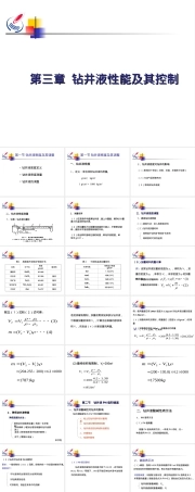 第三章钻井液性能及其控制教学PPT课件.ppt