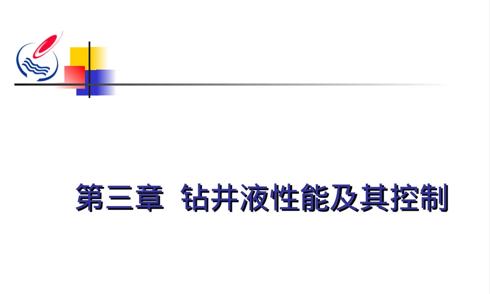第三章钻井液性能及其控制教学PPT课件.ppt