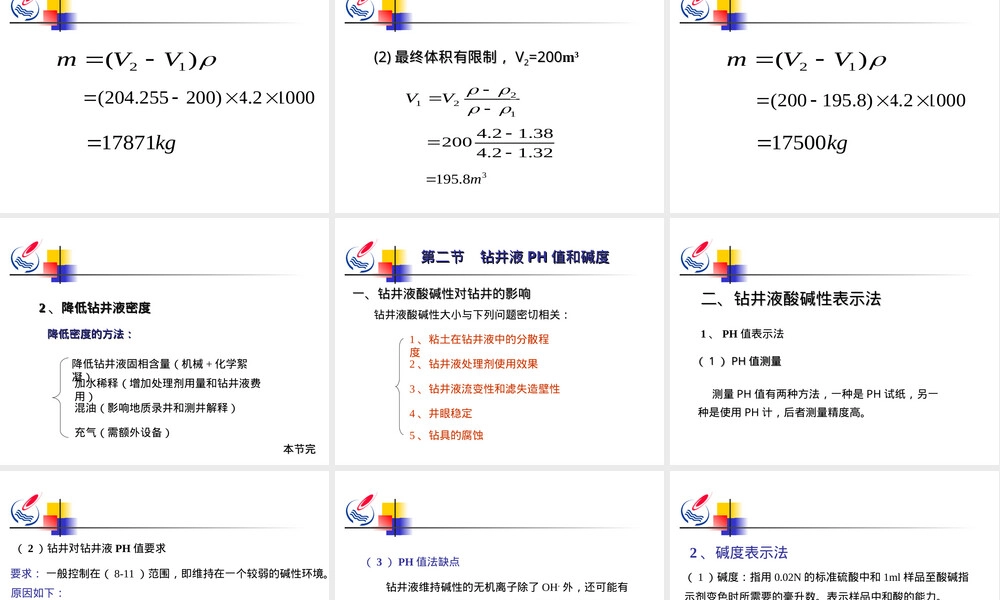 第三章钻井液性能及其控制教学PPT课件.ppt