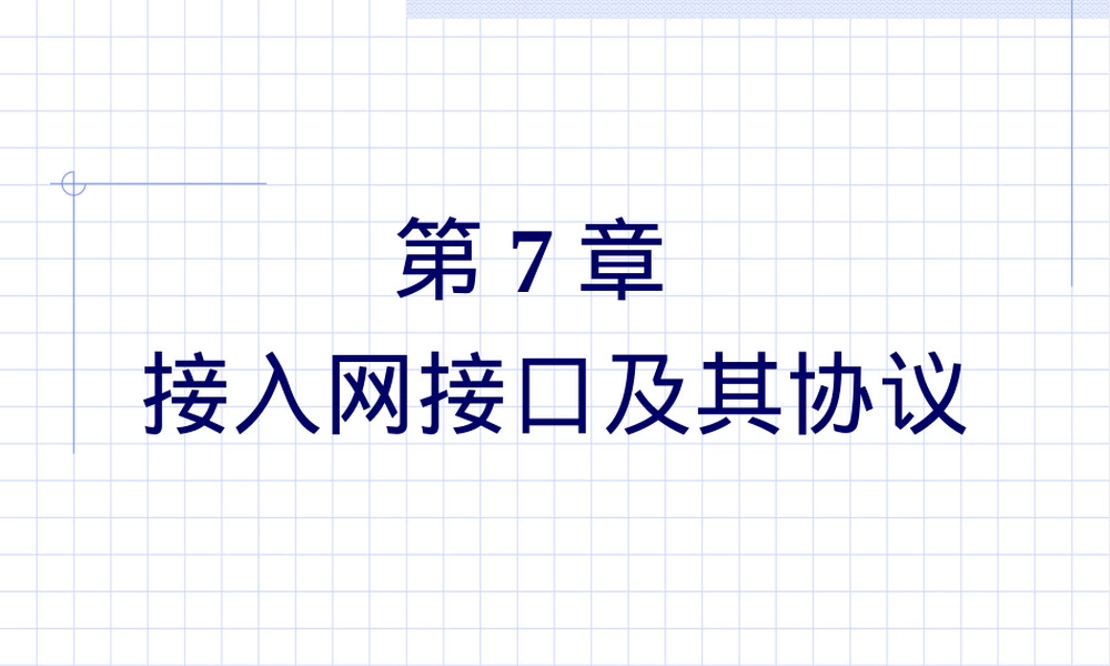 第7章接入网接口及其协议教学PPT课件.ppt