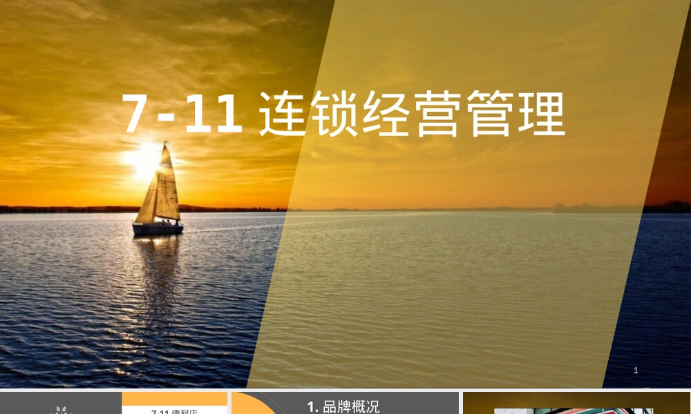 7-11便利店连锁经营与管理ppt课件.ppt