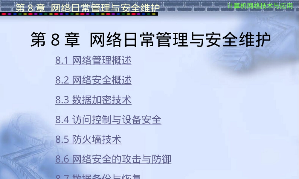 第8章网络日常管理与安全维护教学PPT课件.ppt