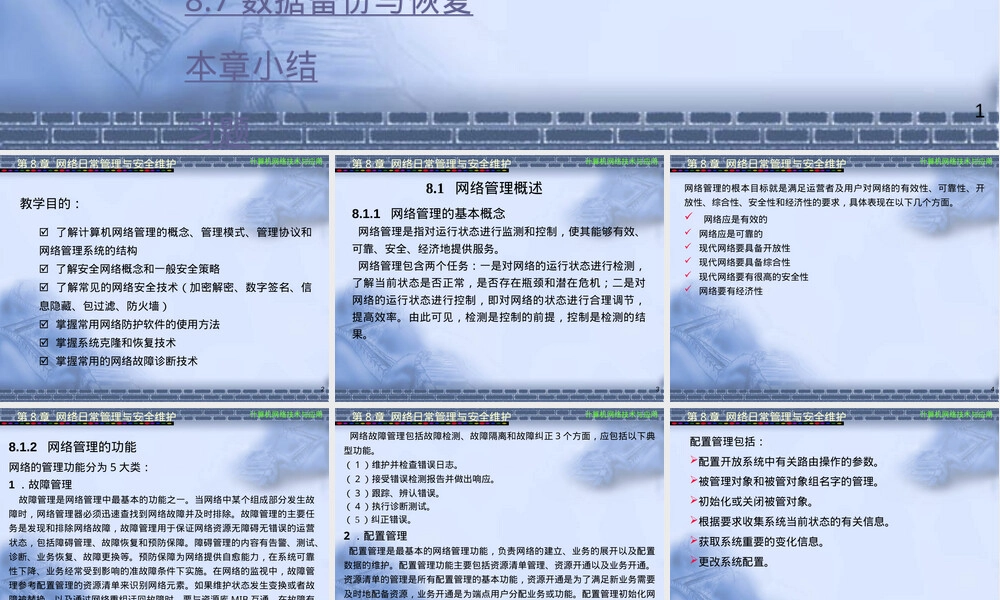 第8章网络日常管理与安全维护教学PPT课件.ppt