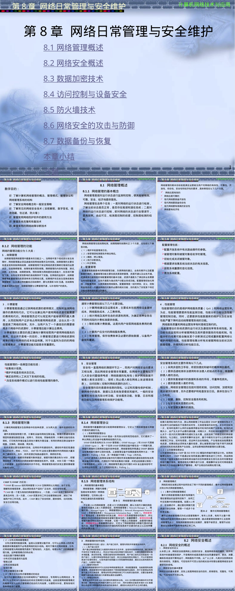 第8章网络日常管理与安全维护教学PPT课件.ppt