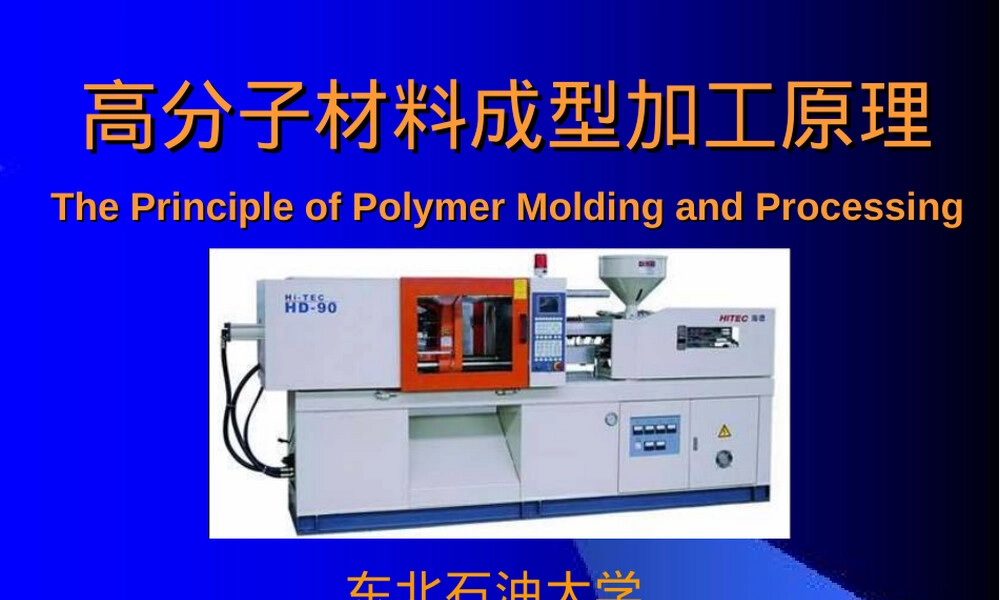 高分子合成材料成型加工PPT课件.ppt