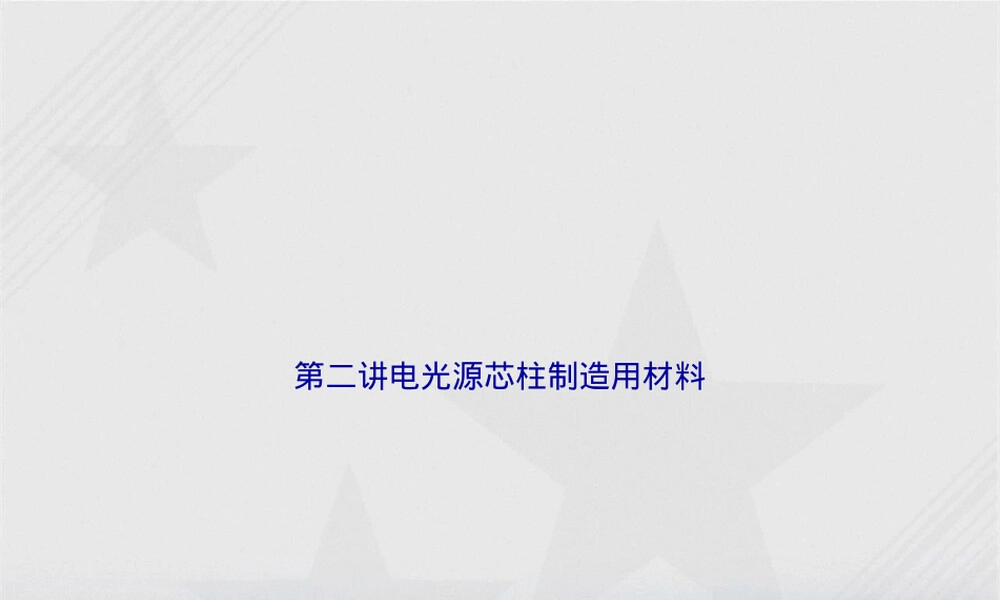 电光源芯柱制造材料教学PPT课件 副本1.ppt
