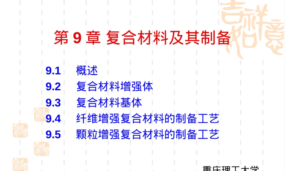 第九章复合材料及其制备教学PPT课件.ppt